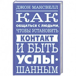 Как общаться с людьми, чтобы установить контакт и быть услышанным