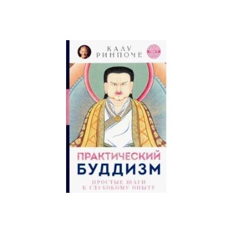 Практический буддизм. Простые шаги к глубокому опыту