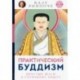 Практический буддизм. Простые шаги к глубокому опыту