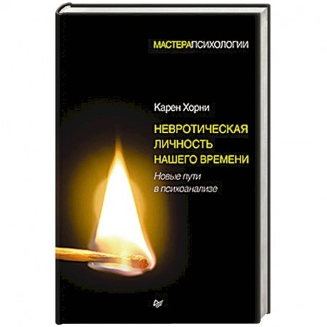 Невротическая личность нашего времени. Новые пути в психоанализе