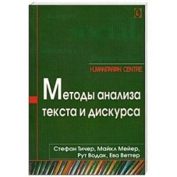 Методы анализа текста и дискурса