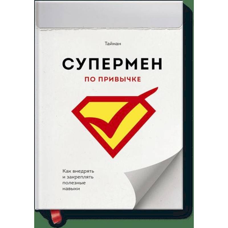 Книга привычки. Супермен по привычке Тайнан. По привычке.