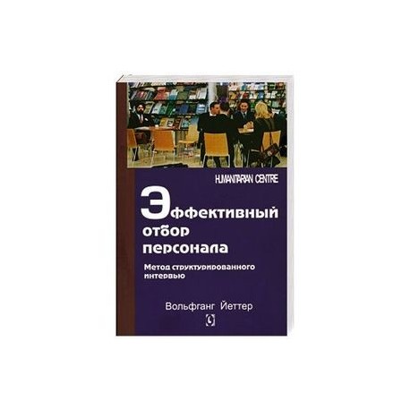 Эффективный отбор персонала. Метод структурированного интервью