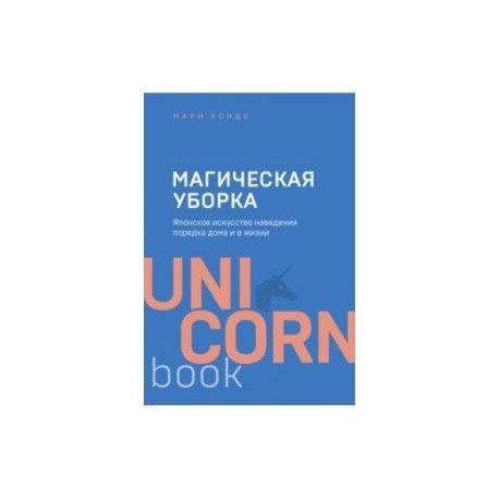 Магическая уборка. Японское искусство наведения порядка дома и в жизни