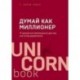 Думай как миллионер. 17 уроков состоятельности для тех, кто готов разбогатеть