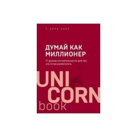 Думай как миллионер. 17 уроков состоятельности для тех, кто готов разбогатеть