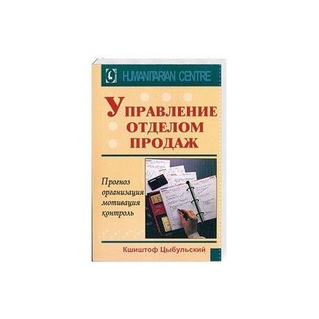 Управление отделом продаж, прогноз, организация, мотивация, контроль