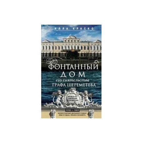 Фонтанный дом его сиятельства графа Шереметева. Жизнь и быт обитателей и служителей