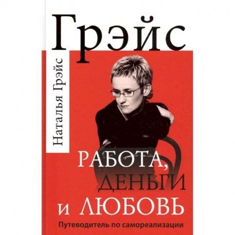 Работа, деньги и любовь. Путеводитель по самореализации