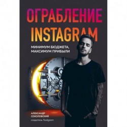 Ограбление Instagram. Минимум бюджета, максимум прибыли