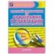 Краткий справочник по орфографии и пунктуации с орфографическим словарем