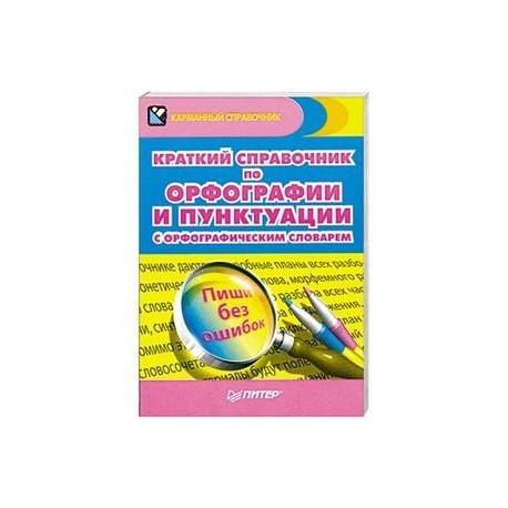 Краткий справочник по орфографии и пунктуации с орфографическим словарем