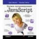 Изучаем программирование на JavaScript