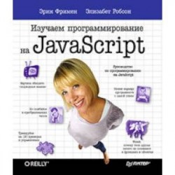 Изучаем программирование на JavaScript