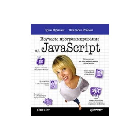 Изучаем программирование на JavaScript