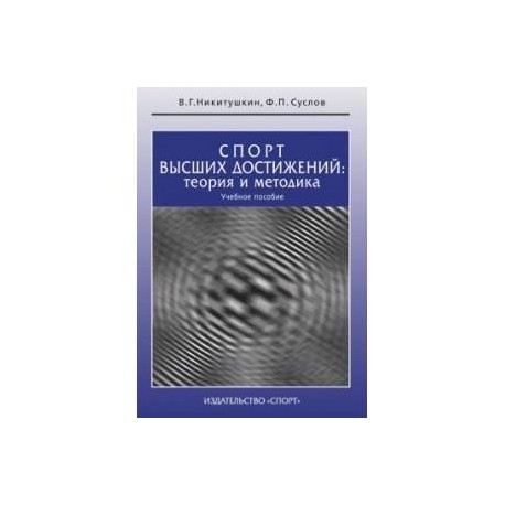 Теория достижения. Спорт высших достижений теория и методика учебное пособие. Никитушкин, в. г. спорт высших достижений: теория и методика. Книга спорт высших достижений: теория и методика. Книга Никитушкин Суслов спорт высших достижений.