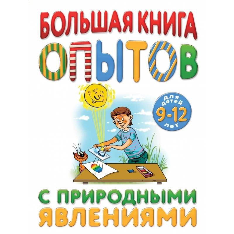 Книги для детей эксмо. Книга опыты. Большая книга опытов.... Детские эксперименты книга. Большая книга экспериментов Эксмо.