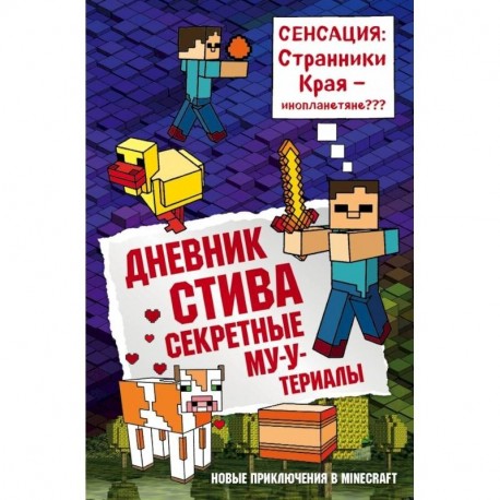 Дневник Стива. Книга 6. Секретные МУ-Утериалы