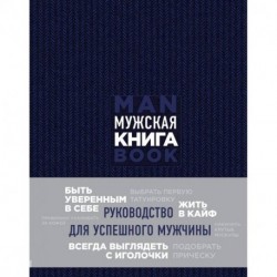 Мужская книга. Руководство для успешного мужчины