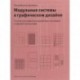 Модульные системы в графическом дизайне. Пособие для графиков, типографов и оформителей выставок