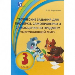 Окружающий мир. 3 класс. Творческие задания для проверки, самопроверки и самооценки