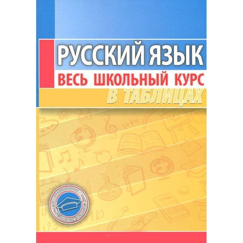 Литература весь школьный курс в таблицах и схемах