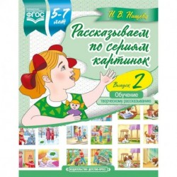 Рассказываем по сериям картинок. 5-7 лет. Выпуск 2. ФГОС