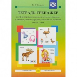 Тетрадь-тренажер для формирования навыков звукового анализа и синтеза у детей старшего дошкольного возраста. 6-7 лет