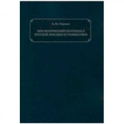 Прагматический потенциал русской лексики и грамматики