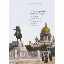 Метаморфозы идей и людей. Творческое зрение Пушкина. Чаадаев: жизнь, личность, творчество