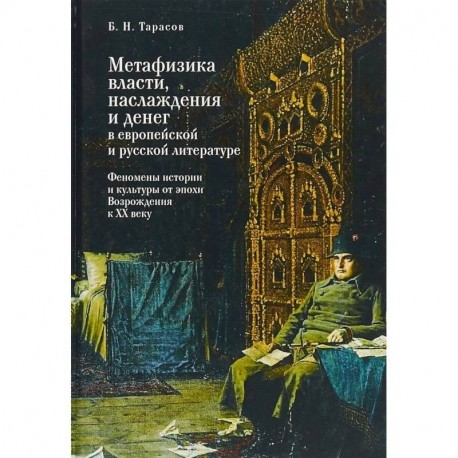 Метафизика власти, наслаждения и денег в европейской и русской литературе. Феномены истории и культуры от эпохи