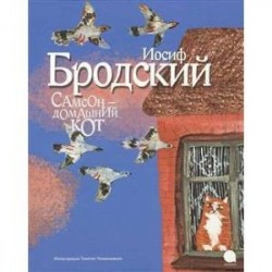 Самсон-домашний кот