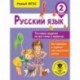 Русский язык. Тестовые задания на все темы и правила. 2 класс