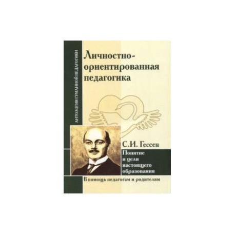 Личностно-ориентированная педагогика. Понятие и цели настоящего образования