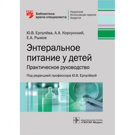 Энтеральное питание у детей. Практическое руководство