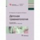 Детская травматология. Библиотека врача-специалиста