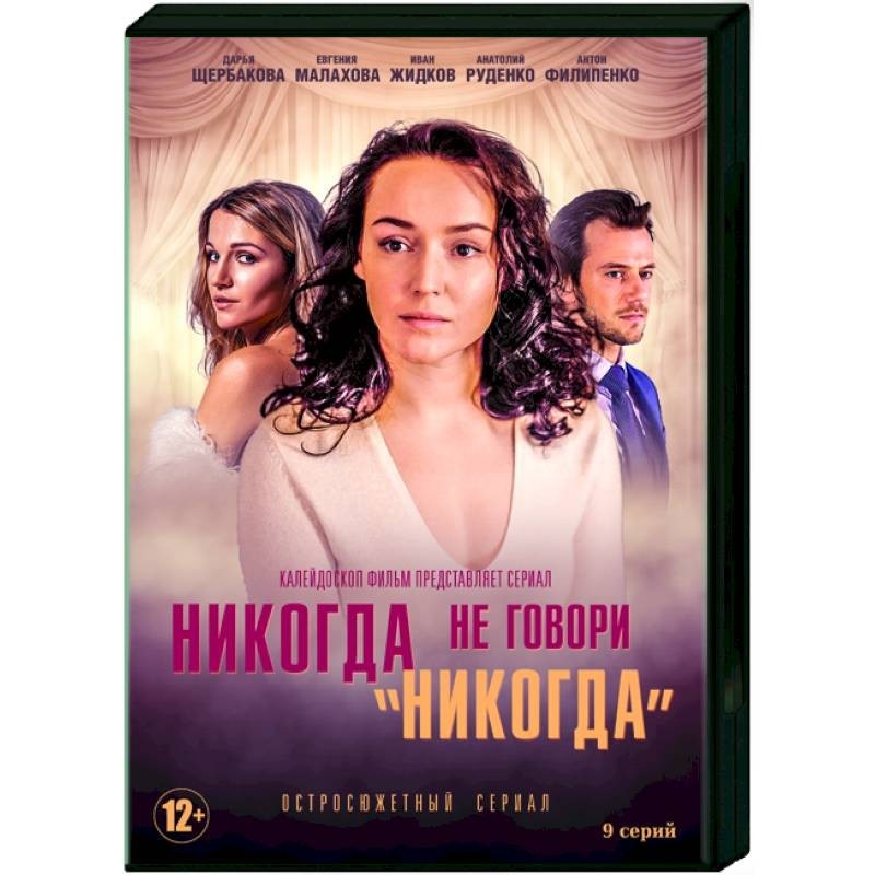 Никогда не говори никогда. Никогда не говори никогда книга. Никогда не говори никогда сериал обложка. Т/С «никогда не говори «никогда».