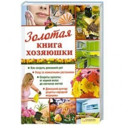 Золотая книга хозяюшки