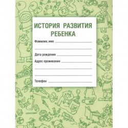 История развития ребенка