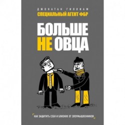 Больше не овца: как защитить себя и близких от злоумышленников