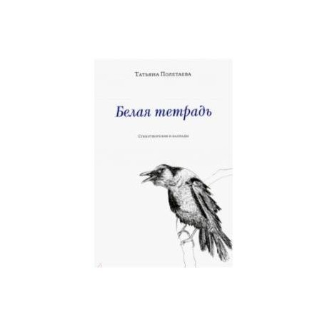 Белая тетрадь: Стихотворения и баллады