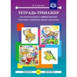 Тетрадь-тренажер для автоматизации и дифференциации свистящих и шипящих звуков в рассказах. ФГОС