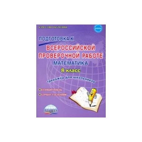 Математика. 8 класс. Всероссийская проверочная работа. Тренажер