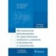 Методические рекомендации по практическим навыкам и умениям в акушерстве и гинекологии