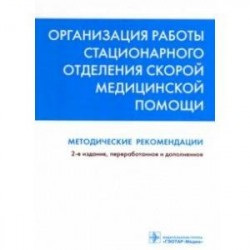 Организация работы стационарного отделения скорой медицинской помощи. Методические рекомендации