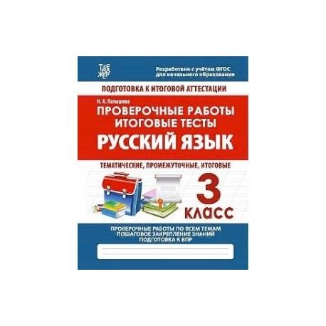 Промежуточная итоговая аттестация 3 класс. Русский язык 2 класс. Проверочные работы. Итоговые тесты. Проверочные работы итоговые тесты русский язык 4 класс 8. Русский язык итоговая контрольная работа 3 класс.