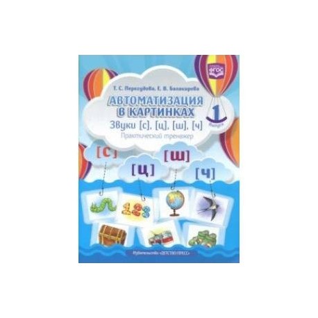 Автоматизация в картинках. Звуки [с], [ц], [ш], [ч]: практический тренажер. Выпуск 1. ФГОС