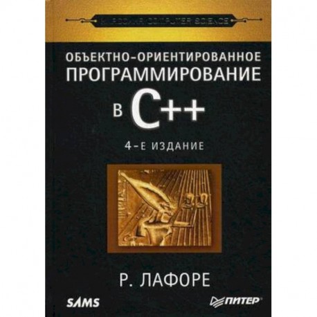 Объектно-ориентированное программирование в С++. Классика Computer Science