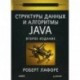 Структуры данных и алгоритмы в Java