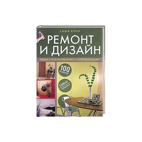 Ремонт и дизайн. 100 решений самых распространенных проблем